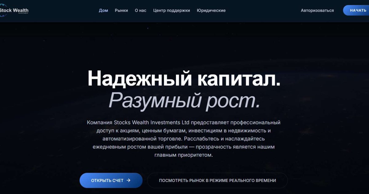 Stock Wealth Investment отзывы. Обман?