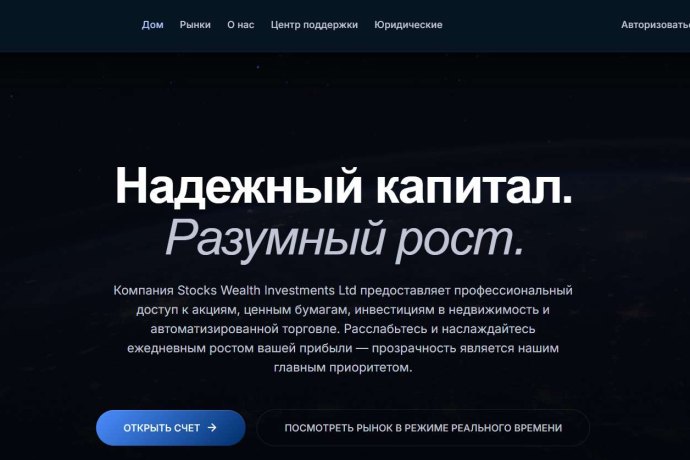 Stock Wealth Investment отзывы. Обман?