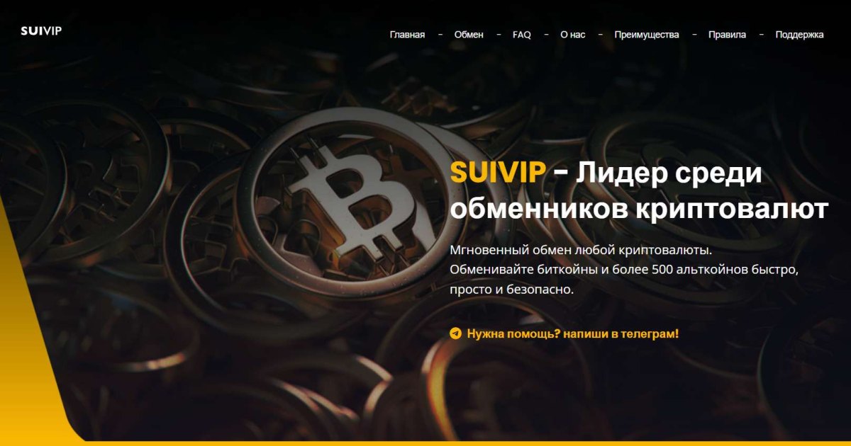 SuiVip отзывы. Обменник жуликов?