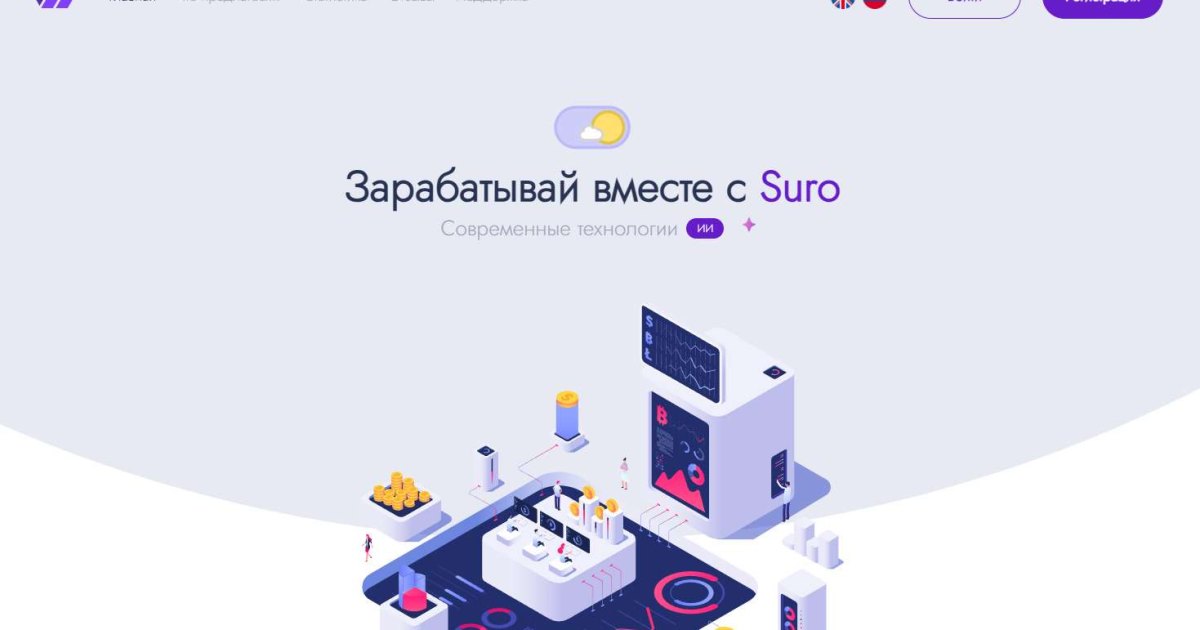 SURO отзывы. Брокер мошенник?