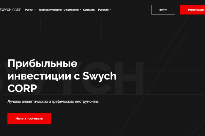 Брокер Swych Corp отзывы. Обман?