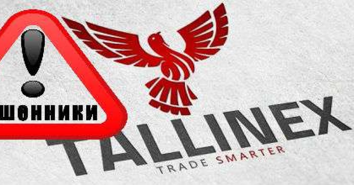 Эстонский брокер Tallinex решает проблемы с регулятором США