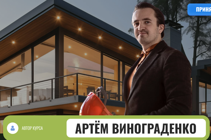 Артём Винограденко обзор курсов. Развод?