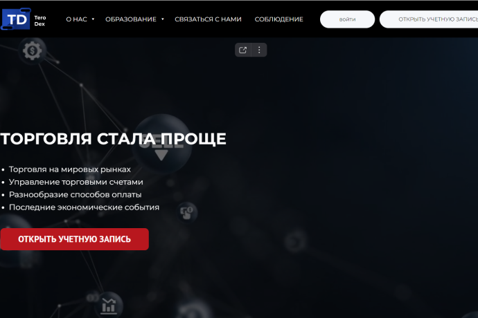 Брокер Tero Dex отзывы. Мошенник?