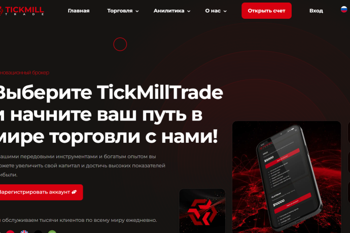 TickMillTrade отзывы. Обман?