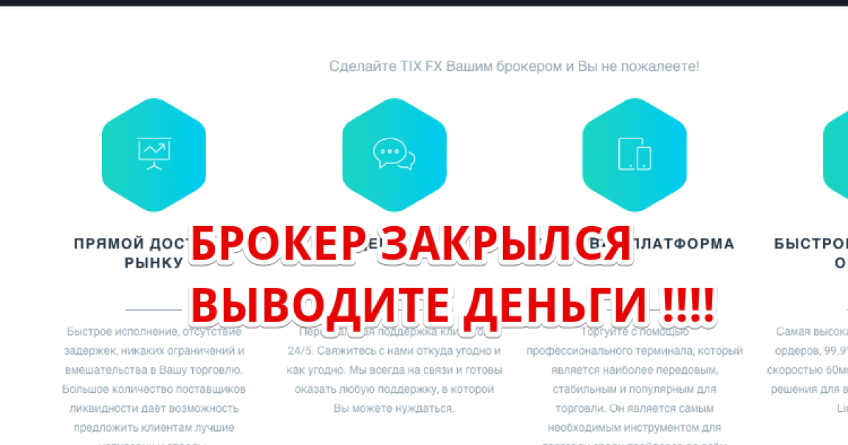 Брокер  Tixfx закрылся