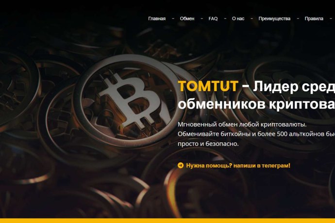 TomTut отзывы. Фальшивый обменник?