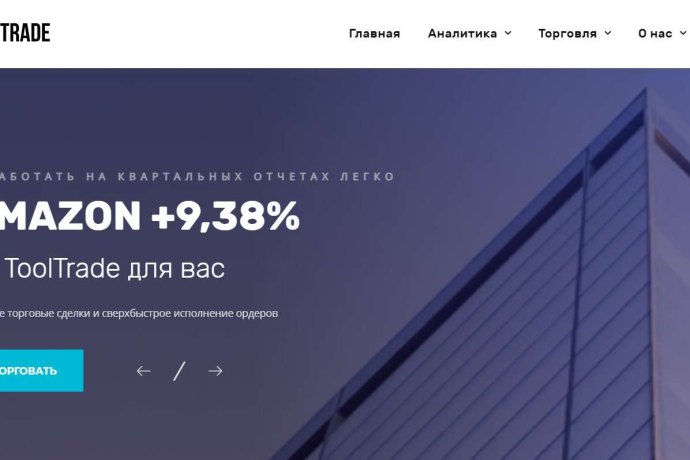 Tool Trade отзывы. Лжеброкер?