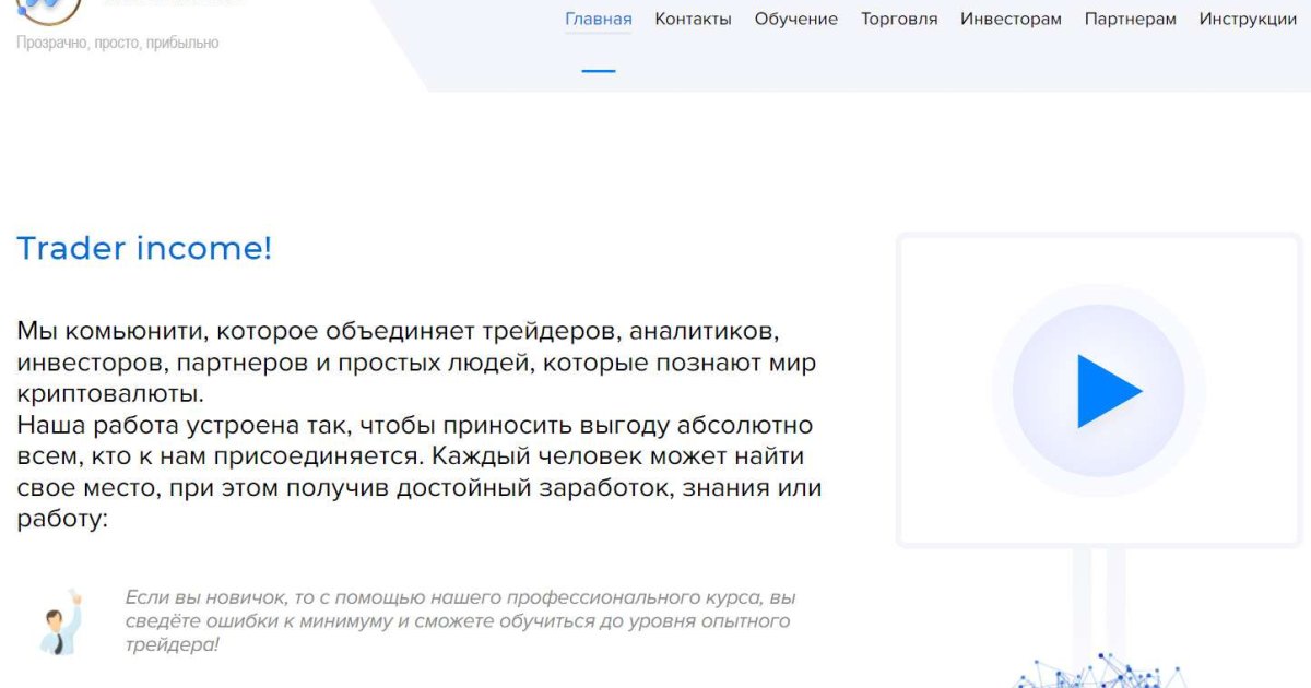 Trader Income отзывы. Лохотрон?