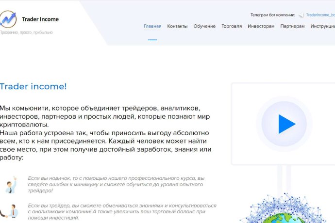 Trader Income отзывы. Лохотрон?