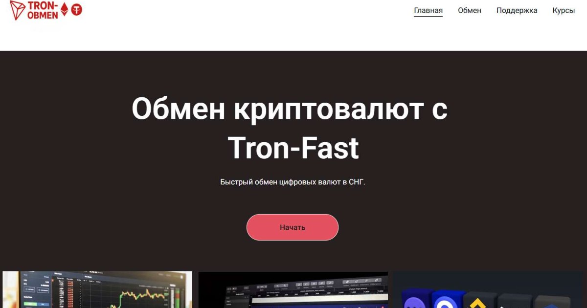 Tron Fast отзывы. Обменник жуликов?