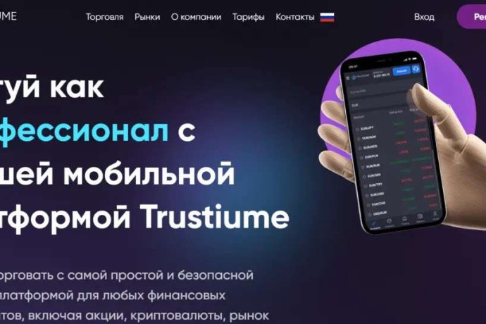 Trustiume отзывы. Брокер мошенник?