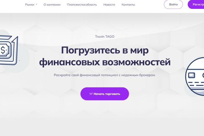 Truvin TAGO отзывы. Псевдо брокер?