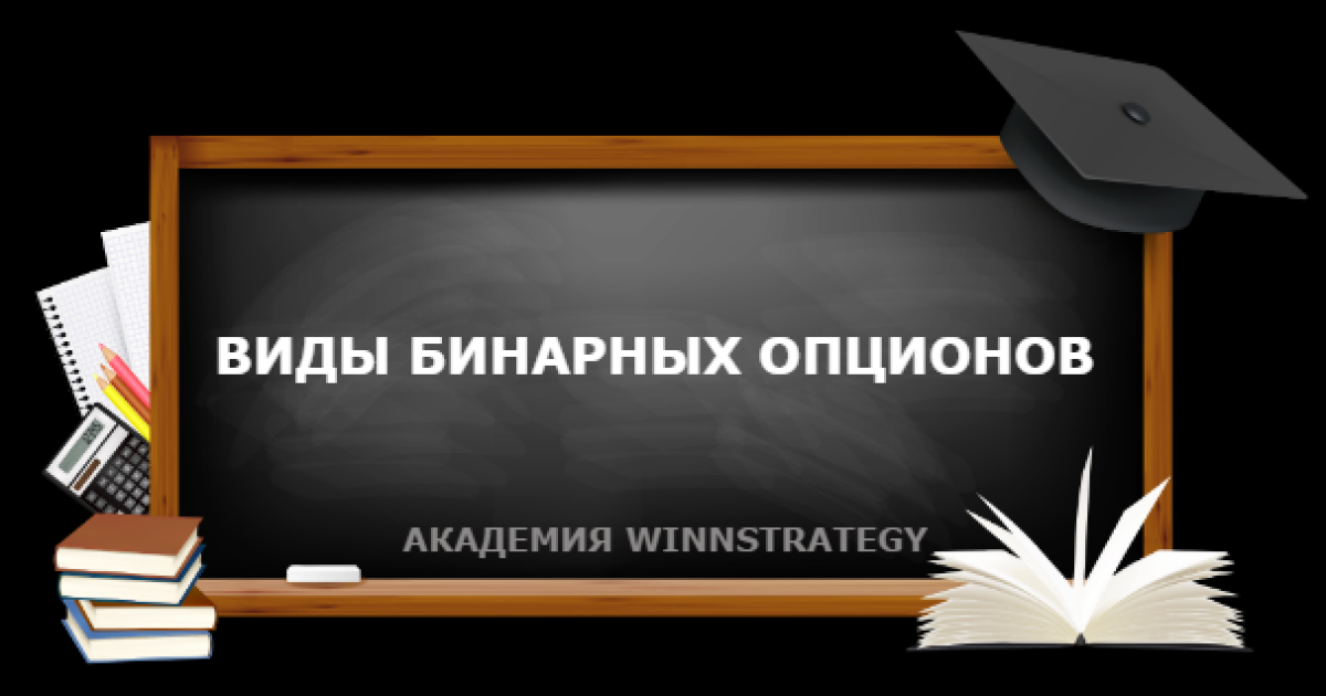Виды бинарных опционов