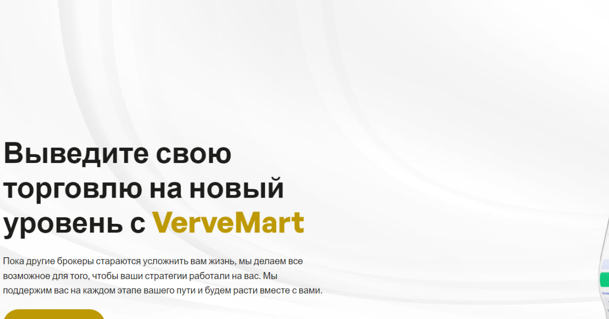 VerveMart отзывы. Брокер мошенник?