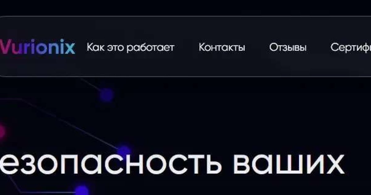 Vurionix отзывы. Лжеброкер?