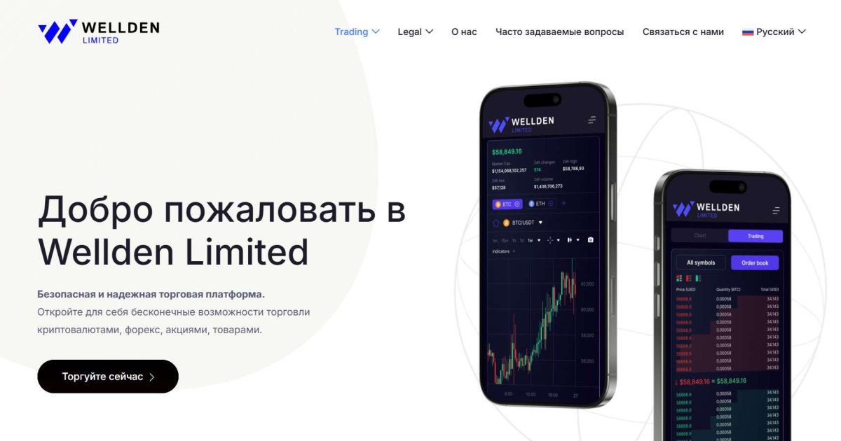 Wellden Limited отзывы. Обман?