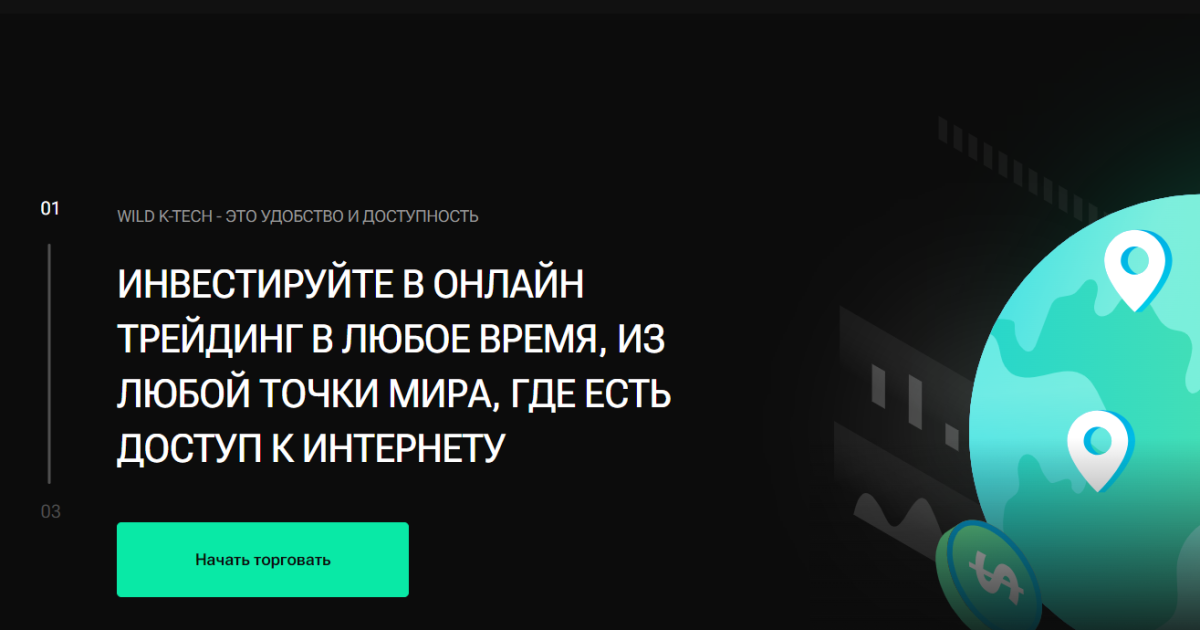 Wild K-Tech отзывы. Брокер мошенник?