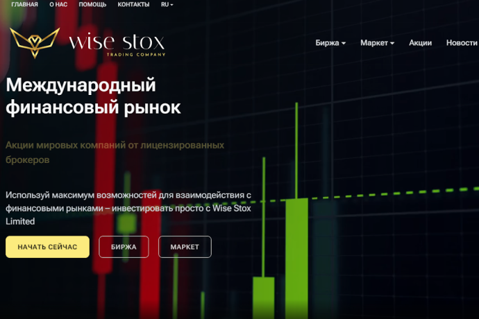 Wise Stox (wisestox.pro) отзывы. Лохотрон?