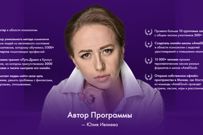 Юлия Ивлиева обзор курсов. Надувательство?