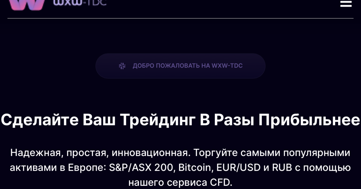 WxwTdc (wxwtdc.com) отзывы. Брокер мошенник?