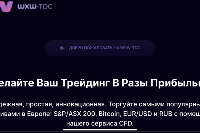 WxwTdc (wxwtdc.com) отзывы. Брокер мошенник?