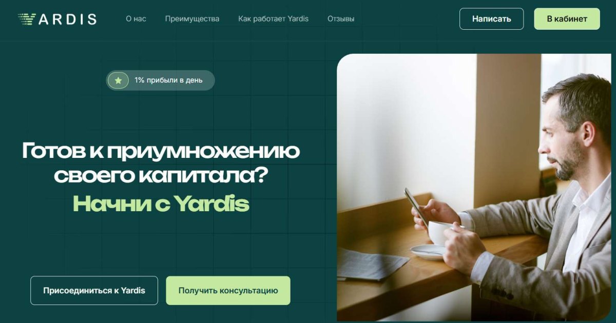 Yardis отзывы. Брокер мошенник?