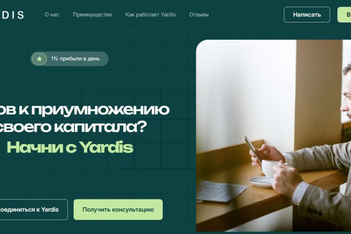 Yardis отзывы. Брокер мошенник?