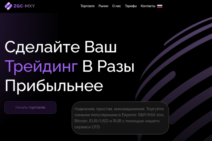 ZGC-MXY отзывы. Фальшивый брокер?