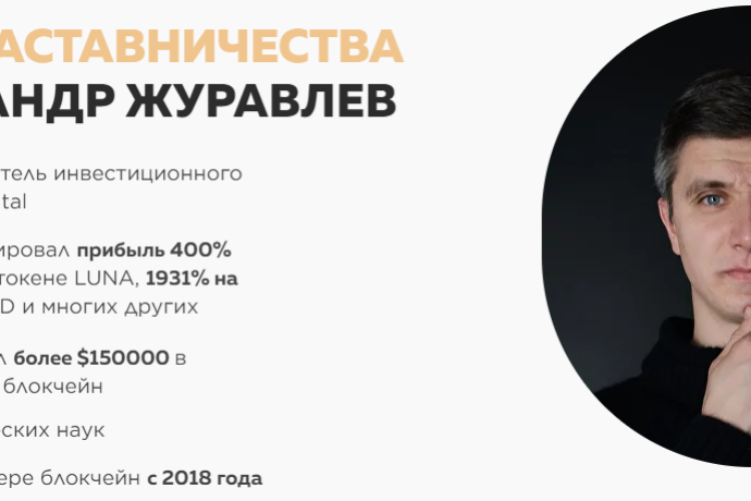 Александр Журавлев обзор курсов. Обман?