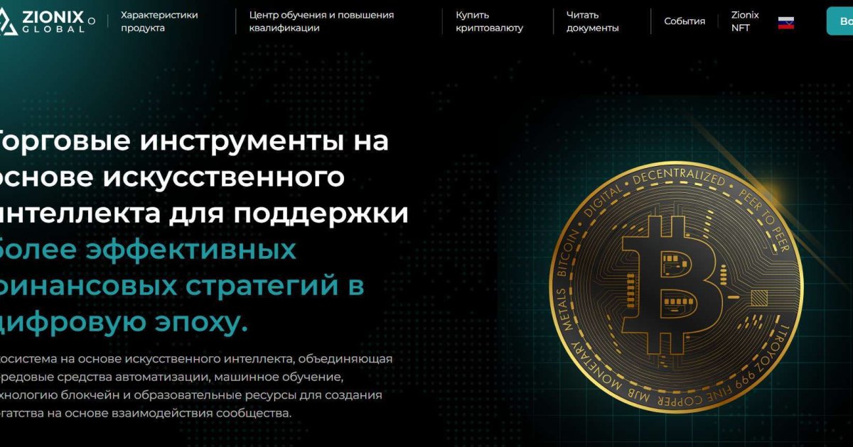 Zionix Global отзывы. Это развод?