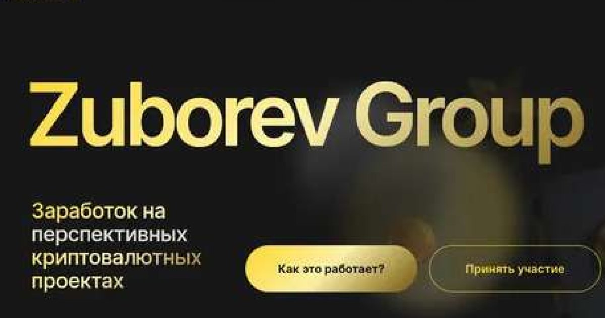 Zuborev Group отзывы. Надувательство?